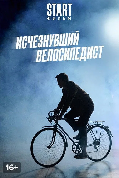 Исчезнувший велосипедист постер