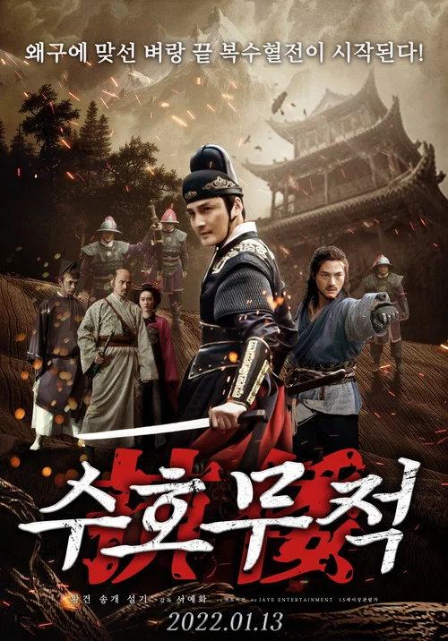 抗倭 постер