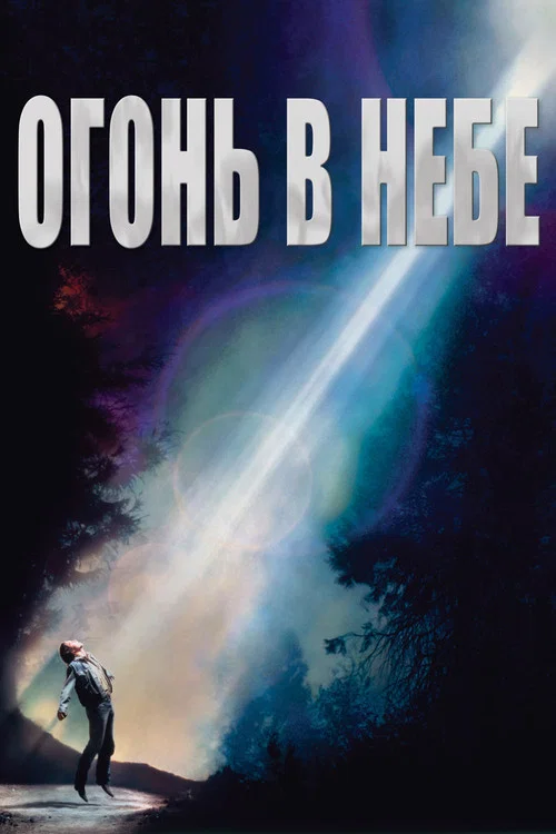 Огонь в небе постер