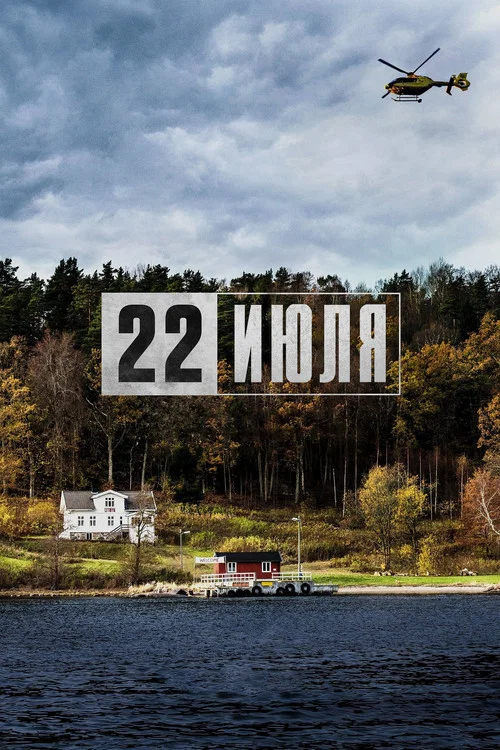 22 июля постер