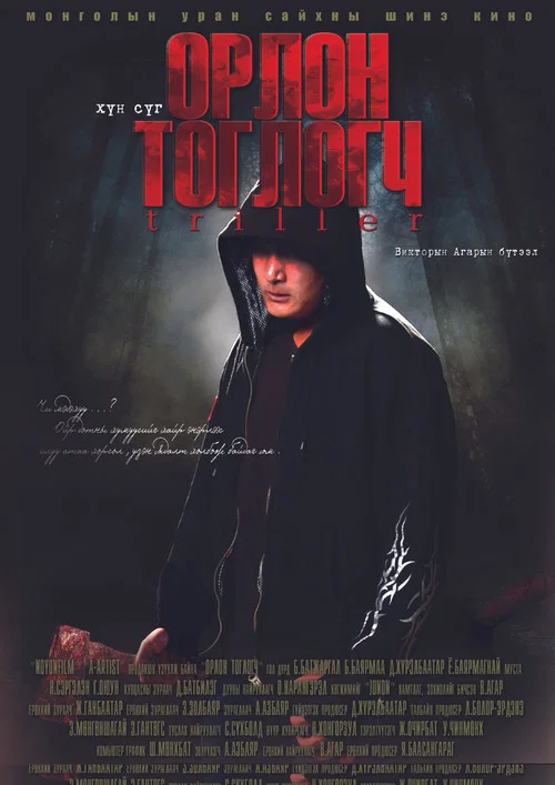 Орлон тоглогч постер