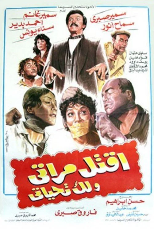 اقتل مراتي و لك تحياتي постер