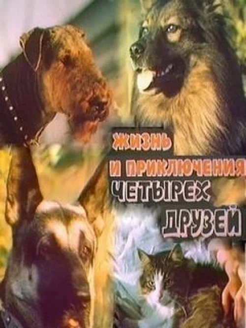 Жизнь и приключения четырёх друзей постер