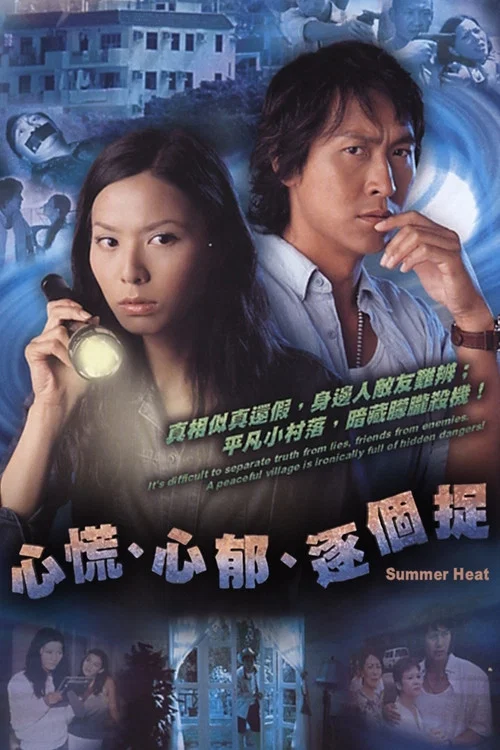 心慌心郁逐个捉 постер