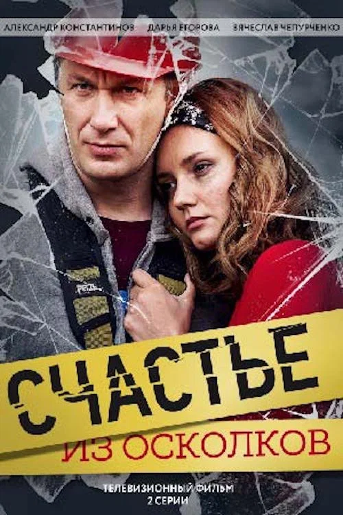 Счастье из осколков постер