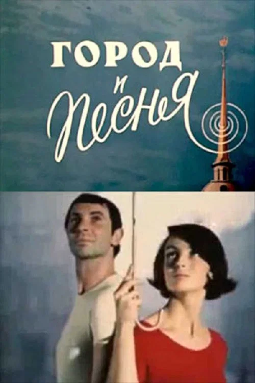 Город и песня постер