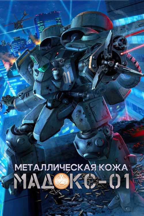 Металлическая кожа MADOX-01 постер