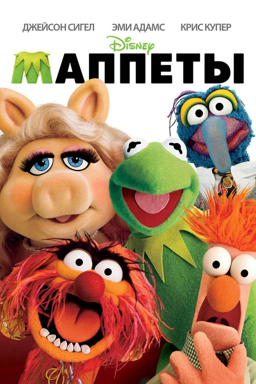 Маппеты постер