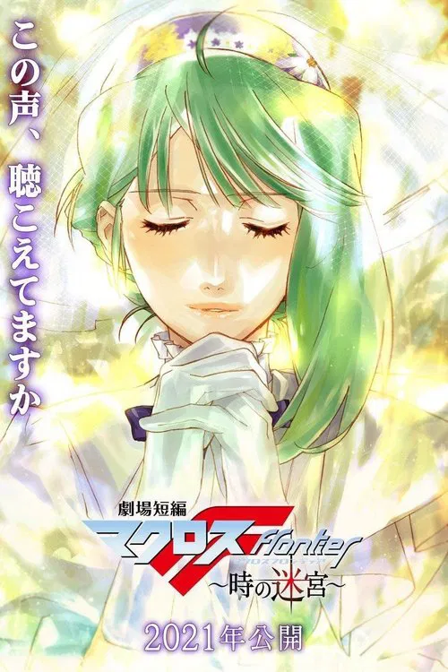劇場短編マクロスF～時の迷宮～ постер