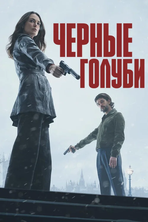 Чёрные голуби постер