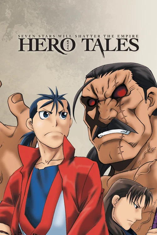 獣神演武 -HERO TALES- постер