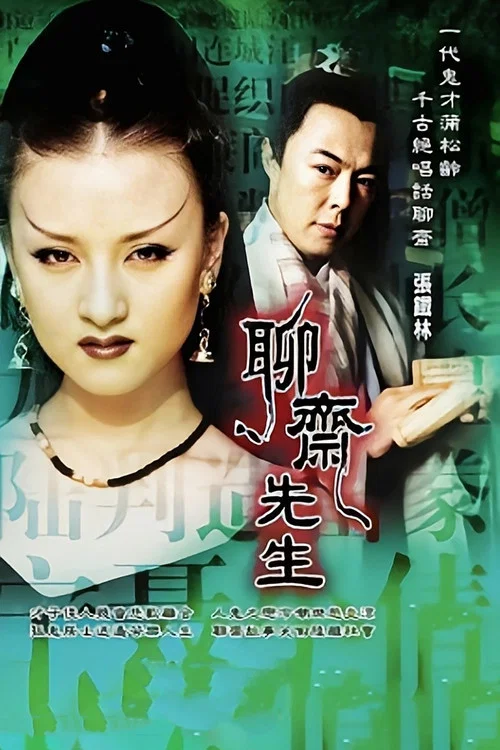 聊斋先生 постер