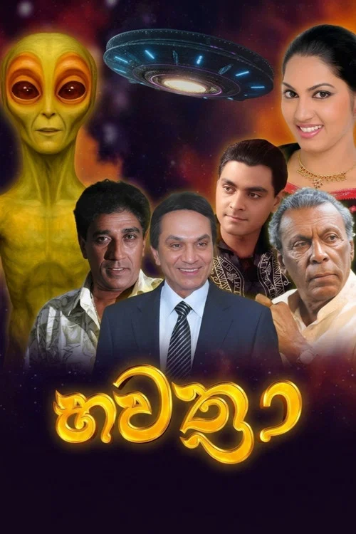 බවත්‍රා постер