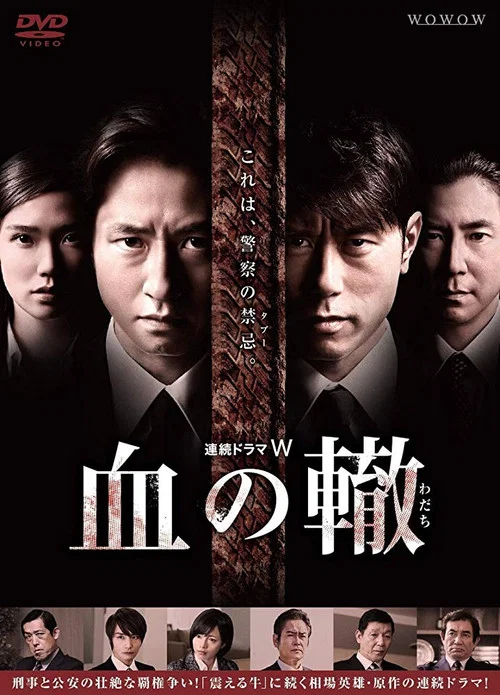 血の轍 постер