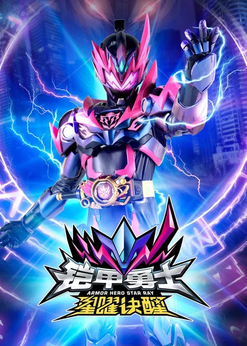 铠甲勇士星曜诀醒 постер