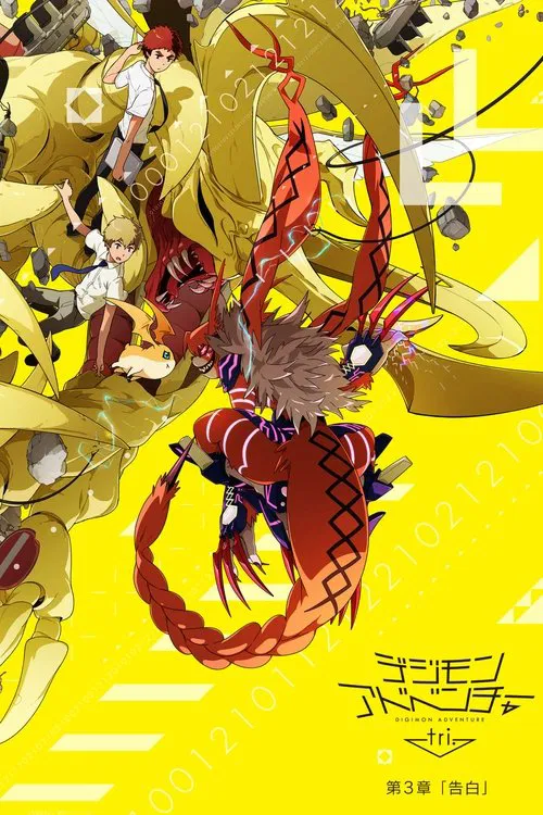 デジモンアドベンチャー tri. 第3章「告白」 постер