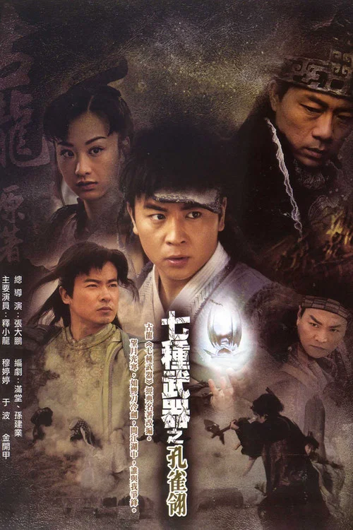 七种武器之孔雀翎 постер