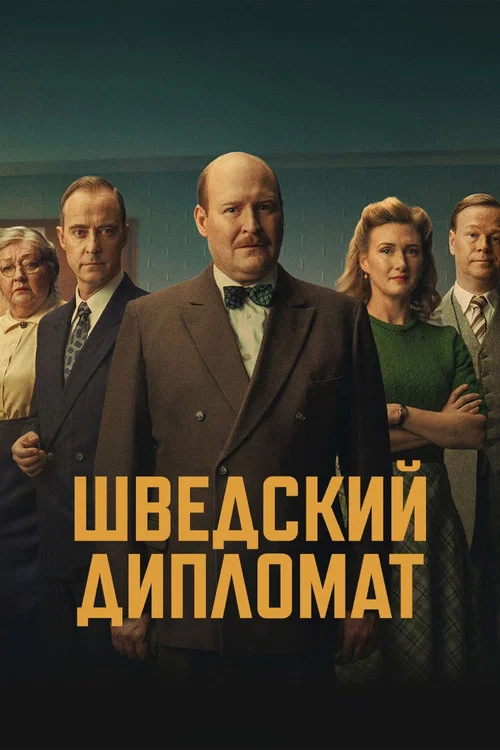 Шведский дипломат постер