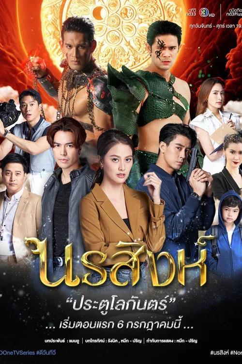 นรสิงห์ постер