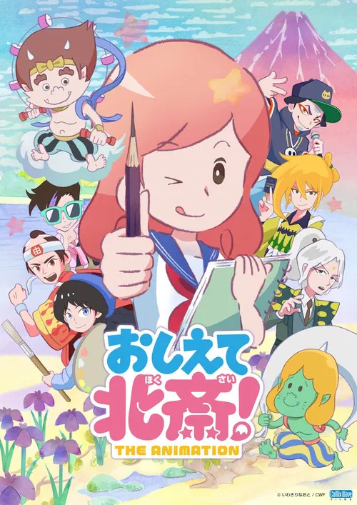 おしえて北斎！-THE ANIMATION- постер