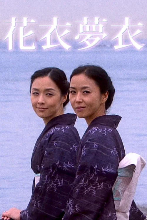 花衣夢衣 постер