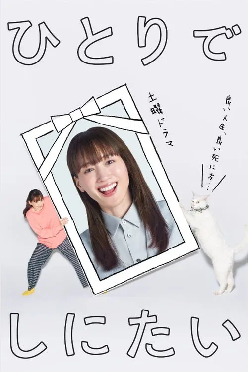 ひとりでしにたい постер