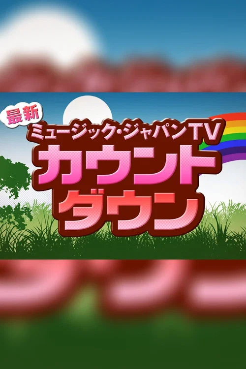 最新！ミュージック・ジャパンTV カウントダウン постер