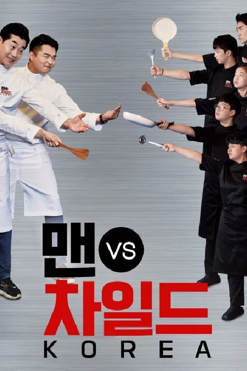 맨 vs 차일드 코리아 постер