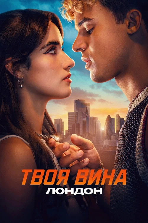 Твоя вина: Лондон постер