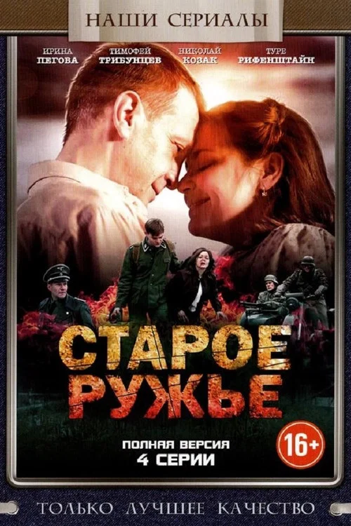 Старое ружьё постер