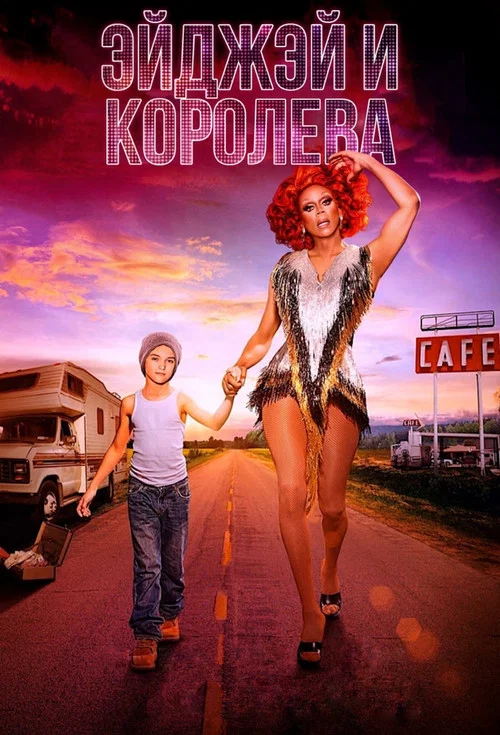 ЭйДжэй и королева постер