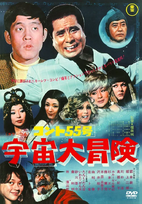 コント55号 宇宙大冒険 постер