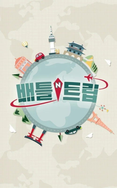 배틀 트립 постер