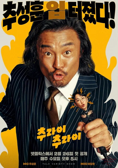 추라이 추라이 постер