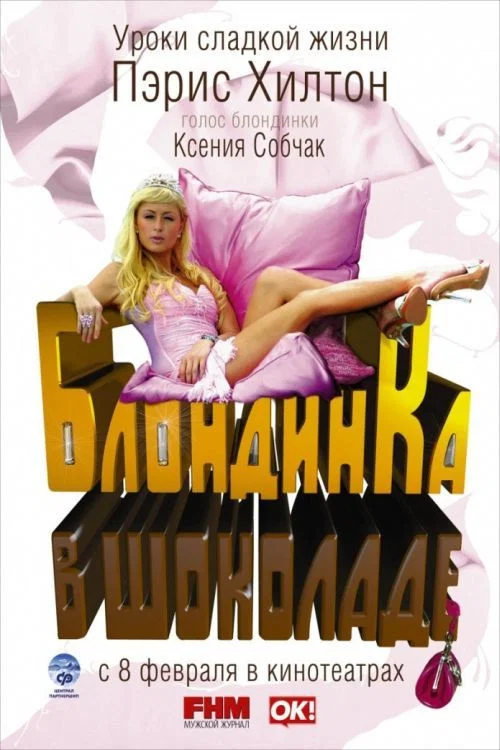 Блондинка в шоколаде постер