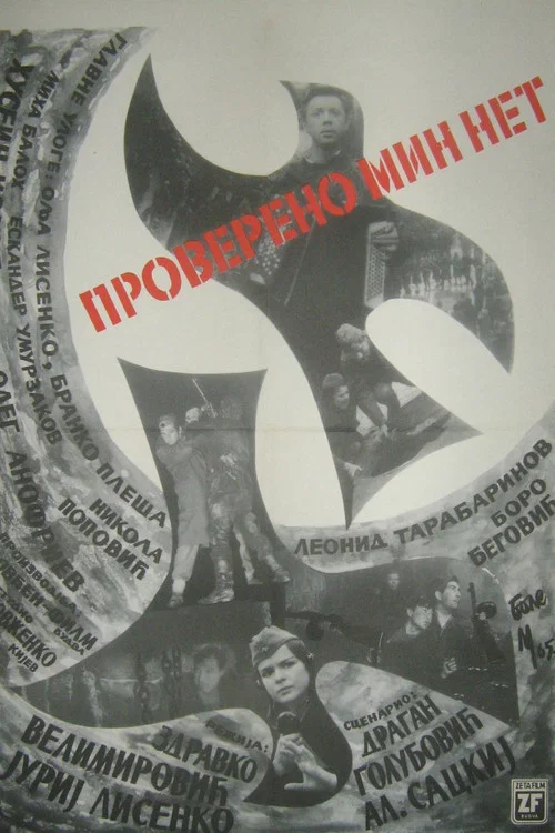 Проверено – мин нет постер
