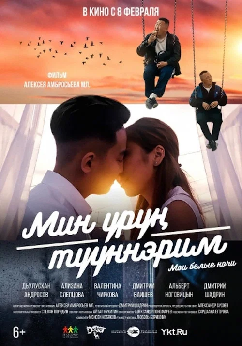 Мои белые ночи постер