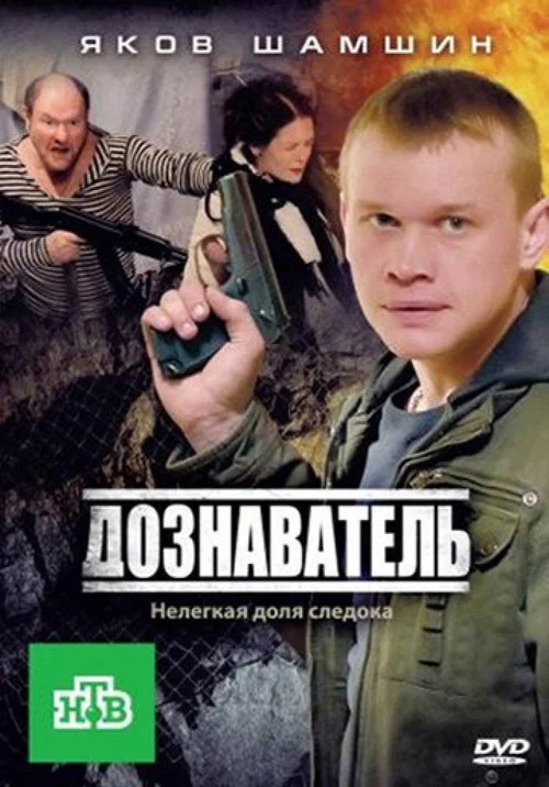 Дознаватель постер