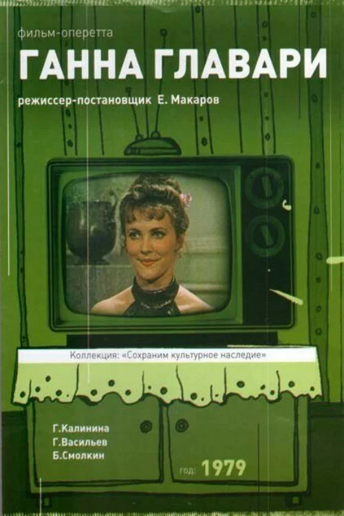 Ганна Главари постер