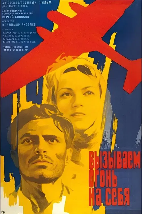 Вызываем огонь на себя постер
