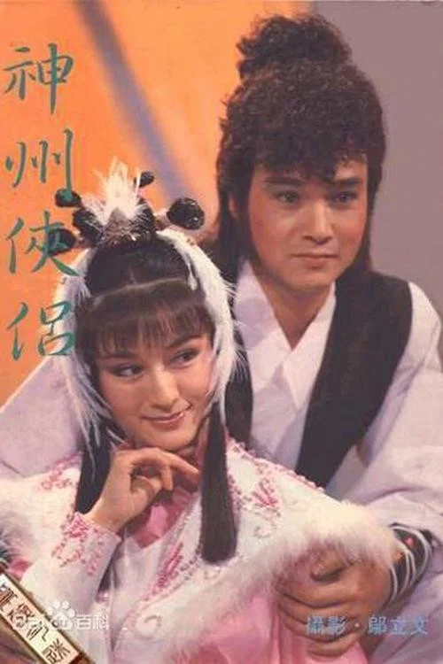 神州侠侣 постер