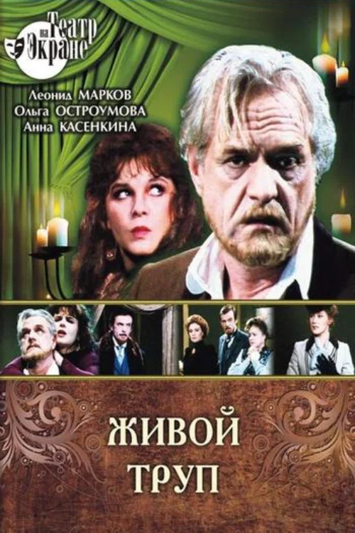 Живой труп постер