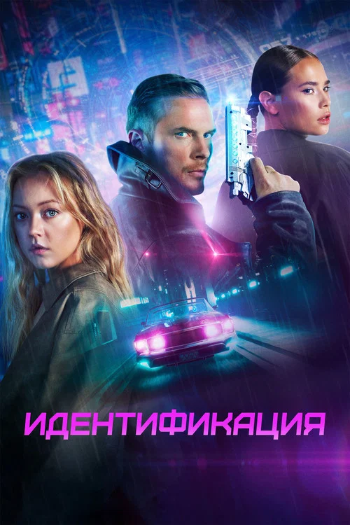 Идентификация постер