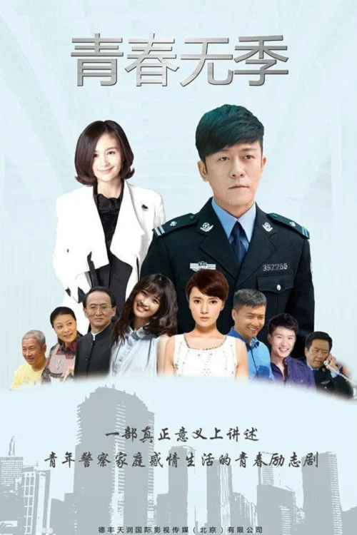 青春无季 постер