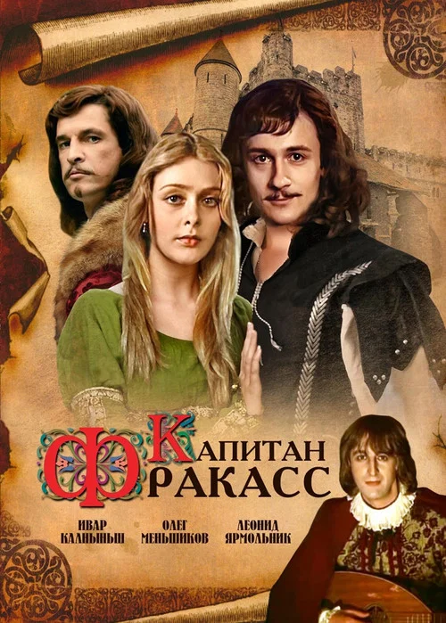 Капитан Фракасс постер