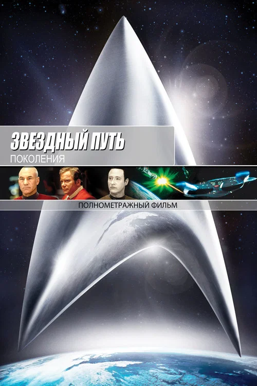 Звёздный путь 7: Поколения постер