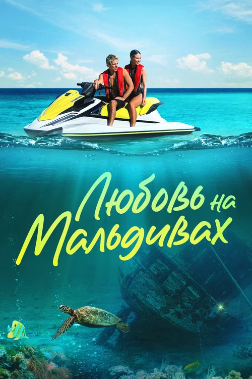 Любовь на Мальдивах постер