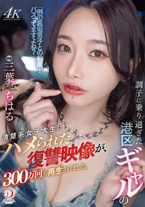 調子に乗り過ぎた港区ギャルの清楚系女子大生にハメられた復讐映像が、300万回も再生されました。 三葉ちはる постер