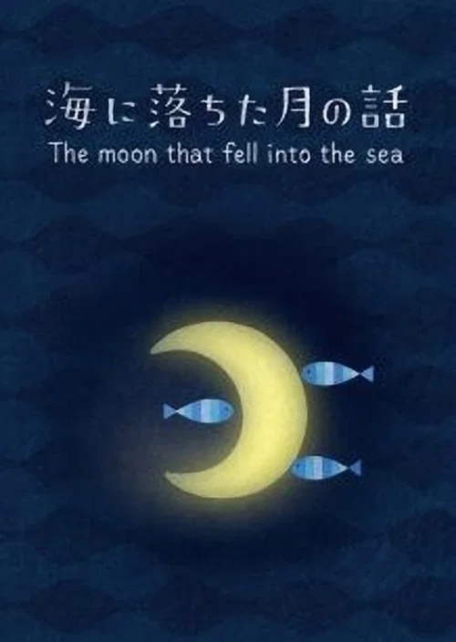 海に落ちた月の話 постер