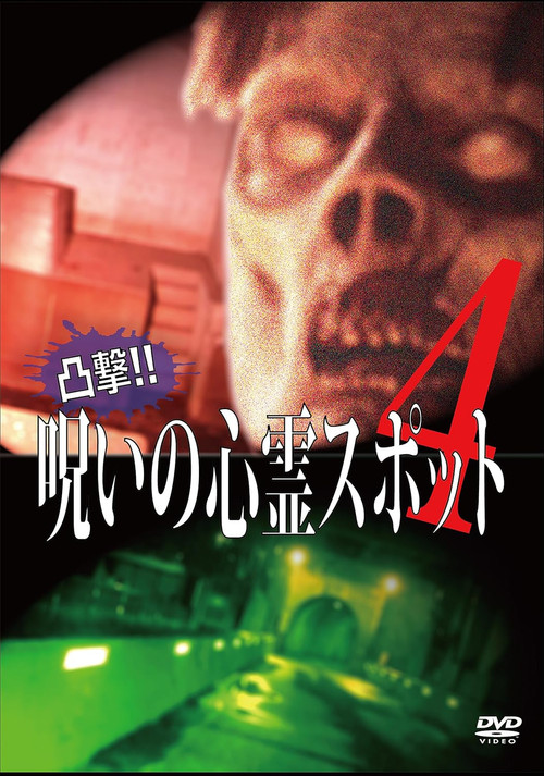 凸撃！呪いの心霊スポット 4 постер